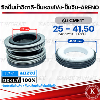 แมคคานิคอลซีล,ซีลปั้มน้ํา, แมคซีล, Mechanical Seal รุ่น CME1นิ้ว  งานเซรามิค