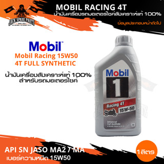 Mobil RACING 4T 15W50 ขนาด 1 ลิตร น้ำมันเครื่องสังเคราะห์แท้ 100% น้ำมันเครื่องมอเตอร์ไซค์ โมบิล น้ำมันสังเคราะห์ แท้