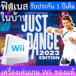 เครื่องเล่นเกม Wii ของแท้พร้อมเล่นประกัน 1 ปี / Wii Game Console Set