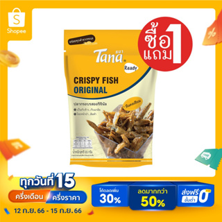 [ซื้อ1แถม1] Tana ธนา เรดดี้ ปลากรอบรสออริจินัล 65 กรัม CRISPY FISH ORIGINAL