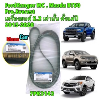 สายพานหน้าเครื่อง FORD RANGER BT50PRO เครื่อง2.2 EVEREST ปี15-20 รหัส FB3Q6C301GA (7PK3143)