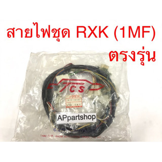 ชุด สายไฟ RXK คอนคอด (1MF) เกรดAAA ตรงรุ่น ใหม่มือหนึ่ง  สายไฟชุด YAMAHA RXK (1MF)