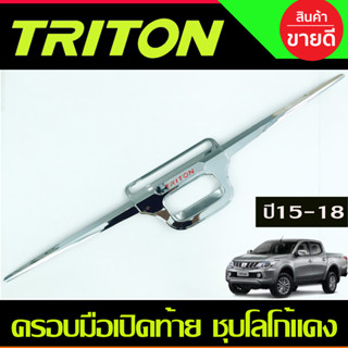 ครอบมือเปิดกระบะท้าย คิ้วกระบะท้าย ดาบท้าย ชุบโลโก้แดง Mitsubishi Triton มิทซูบิซิ ไทรทัน ปี2015 -2018 (RI)