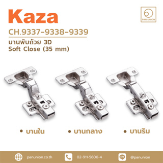 KAZA บานพับถ้วย 3D ระบบ Soft Close มี Clip On บานพับติดตู้ อุปกรณ์เฟอร์นิเจอร์ แพนยูเนี่ยน (Pan Union)