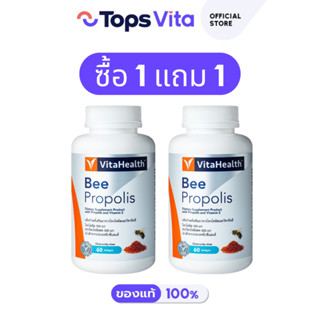 [ซื้อ 1 แถม 1] VITAHEALTH ไวต้าเฮลธ์ บีโพรโพลิส 60ซอฟท์เจล