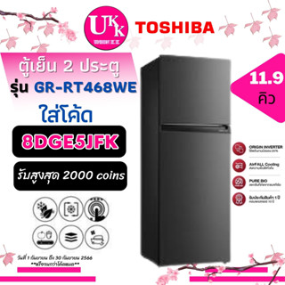 TOSHIBA ตู้เย็น 2 ประตู รุ่น GR-RT468WE INVERTER สีเทาดำ 11.9Q [ GRRT468WE GR-RT468 RT468 ]