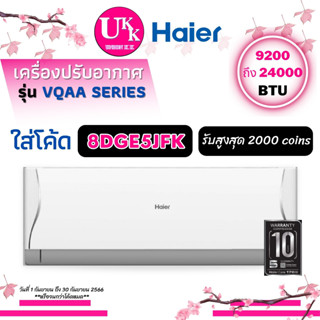 HAIER (แอร์ไฮเออร์) รุ่น (INVERTER VQAA Series) รุ่นใหม่ 2023 [ HSU-09VQAA 12VQAA 15VQAA 18VQAA 24VQAA ]