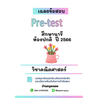 ข้อสอบเข้า ม.1 ศึกษานารี 2566