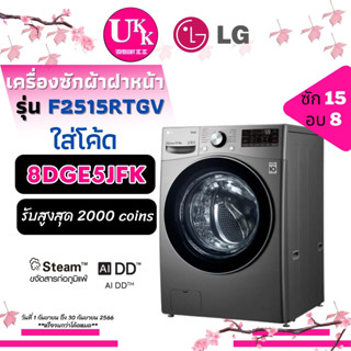 LG เครื่องซักผ้าอบผ้าฝาหน้า รุ่น F2515RTGV ระบบ AI DD™ ความจุซัก 15 กก. อบ 8 กก. Inverter Direct Drive F2515