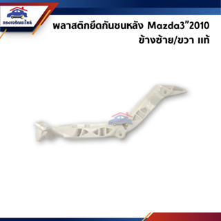 (แท้💯%) พลาสติกยึดกันชน หลัง / กิ๊บล๊อคกันชนหลัง Mazda3”2010 (ขายึดกันชนหลัง)