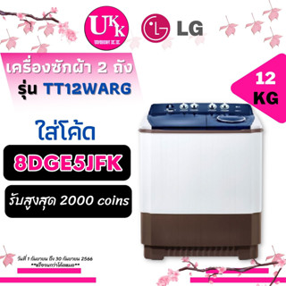 LG เครื่องซักผ้า 2ถัง รุ่น TT12WARG  ขนาด 12 กก ( TT12 TT14NAPG TT6WAPG TT18NAPG )