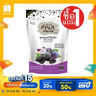 [ซื้อ1แถม1] FruitMania ฟรุ๊ตมาเนีย ลูกพรุนแห้งไร้เมล็ด 110 กรัม PITTED PRUNES