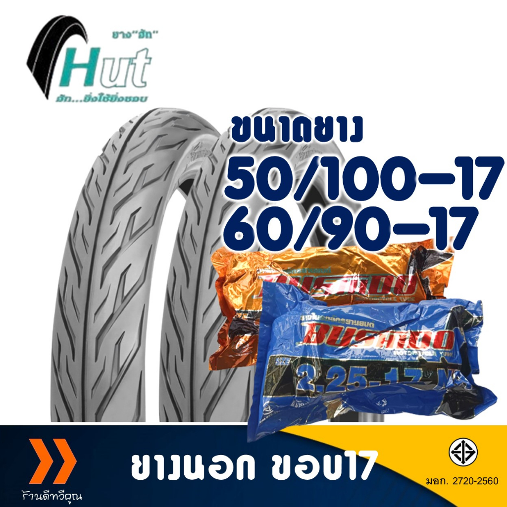 ยางนอก HUT ขอบ 17 ลายไฟ ยางหน้า 50/100-17 , ยางหลัง 60/90-17 มีตัวเลือกสินค้า