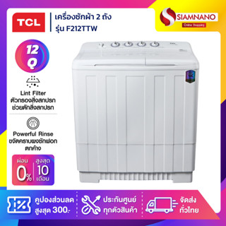 เครื่องซักผ้า 2 ถัง TCL รุ่น F212TTW ขนาด 12 Kg. ( รับประกันสินค้านาน 12 ปี )