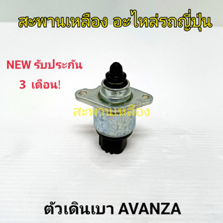 มอเตอร์เดินเบา AVANZA 1.5