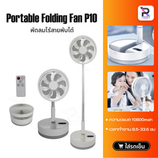 พัดลมไร้สาย P9S/P10/P10S Fan พัดลม พัดลมพกพา usb แบบพกพาพับได้ พัดลมไฟฟ้า พัดลมตั้งพื้น พัดลมชาร์จแบต พัดลมไร้สาย