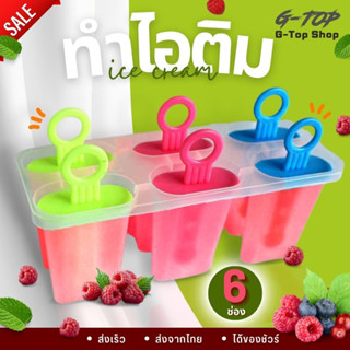 แม่พิมพ์ทำไอติม แม่พิมพ์ไอศครีม 6 ช่อง อุปกรณ์ทำไอติม AG506