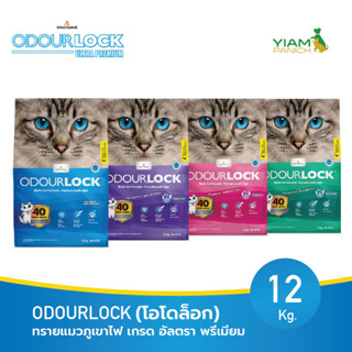 ODOURLOCK (โอโดล็อก) ทรายแมวภูเขาไฟ เกรด อัลตรา พรีเมียม 12kg.