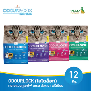 ODOURLOCK (โอโดล็อก) ทรายแมวภูเขาไฟ เกรด อัลตรา พรีเมียม ขนาด 12 Kg.