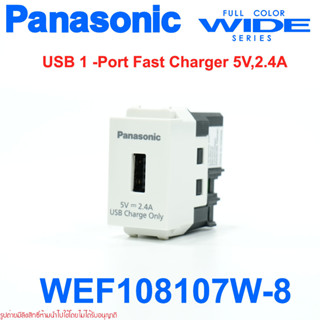 WEF108107W-8 PANASONIC WEF108107W-8 ปลั๊ก USB PANASONIC ปลั๊ก USB CHARGER ปลั๊กUSB PANASONIC ปลั๊กUSBพานาโซนิค