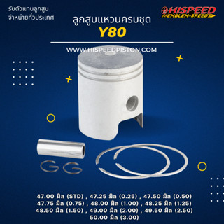 ลูกสูบพร้อมแหวน Y80 ขนาด 47 - 51 มิล | HISPEED (สินค้ามาตรฐาน)