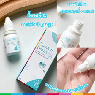 น้ำตาเทียม Comfort drops maxim ขนาด 10 Ml.