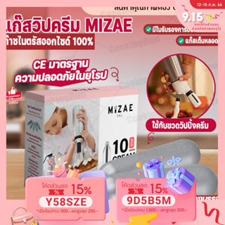 💥ใส่โค้ด "CKRSEP231" ลด 45 บาท💥 แก๊สวิปครีม Cookingrun กระสุนวิป แก๊สวิป Mizae ขวดวิปครีม