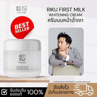 ริคุ  💯  RIKU First Milk Whitening Cream ครีมนมเกาหลี หลุม ฝ้า หน้าเด้ง ผลิตที่ประเทศเกาหลี ครีมนมเกาหลี ออแกนิค ของแท้