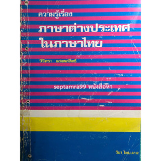 ***{หนังสือหายาก}*** ความรู้เรื่องภาษาต่างประเทศในภาษาไทย [อ.วิจิตรา แสงพลสิทธิ์]