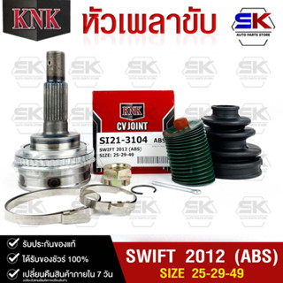 หัวเพลาขับ KNK SUZUKI SWIFT ปี2012 (ABS) (25-29-49) รหัส SI21-3104 (KNKหัวเพลาขับนอก)