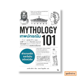 หนังสือ เทพปกรณัม 101 (MYTHOLOGY 101)#แคทลีน เซียร์ส#แอร์โรว์ มัลติมีเดีย