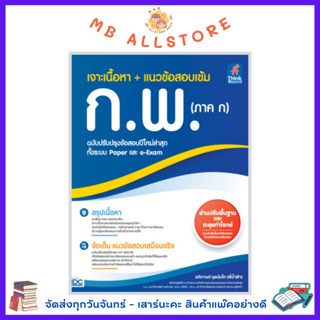 หนังสือ เจาะเนื้อหา + แนวข้อสอบเข้ม ก.พ. (ภาค ก) KP1