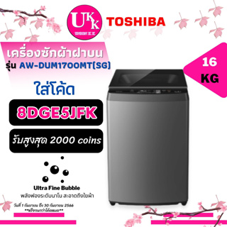 TOSHIBA เครื่องซักผ้าฝาบน รุ่น AW-DUM1700MT (SG) 16กก Inverter ทำความสะอาดถังซักอัตโนมัติ [ AW-DUM1700LT AWDUM1700MT ]