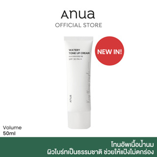 ANUA : WATERY TONE UP CREAM 50 ml โทนอัพผิวหน้าพร้อมด้วยกันแดด SPF30 PA++