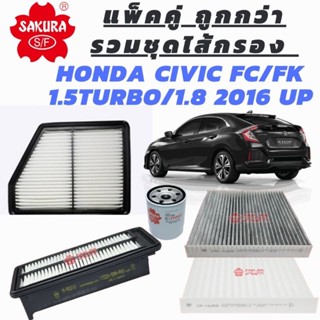 แพ็คคู่ถูกกว่า รวมสุดไส้กรอง Honda Civic FC/FK 1.5Turbo,1.8 ปี 2016-2022