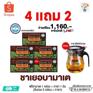 ชาเยอบามาเต ชาจากอเมริกาใต้ โปร 4 แถม 2 รับเลยชา 5 กล่อง แถมกาชาสไตล์อังกฤษ ส่งฟรี