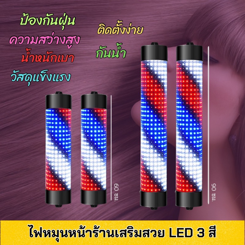 ไฟหมุนหน้าร้านเสริมสวย led กันน้ำ 60cm  90cm (ไม่มีรีโมท)