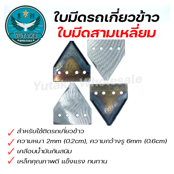 ใบมีดรถเกี่ยวข้าว ใบมีดสามเหลี่ยม ใบมีดเกี่ยวข้าว สำหรับรถเกี่ยวข้าวคุณภาพดี เป็นสนิมยาก (SPARE-N)