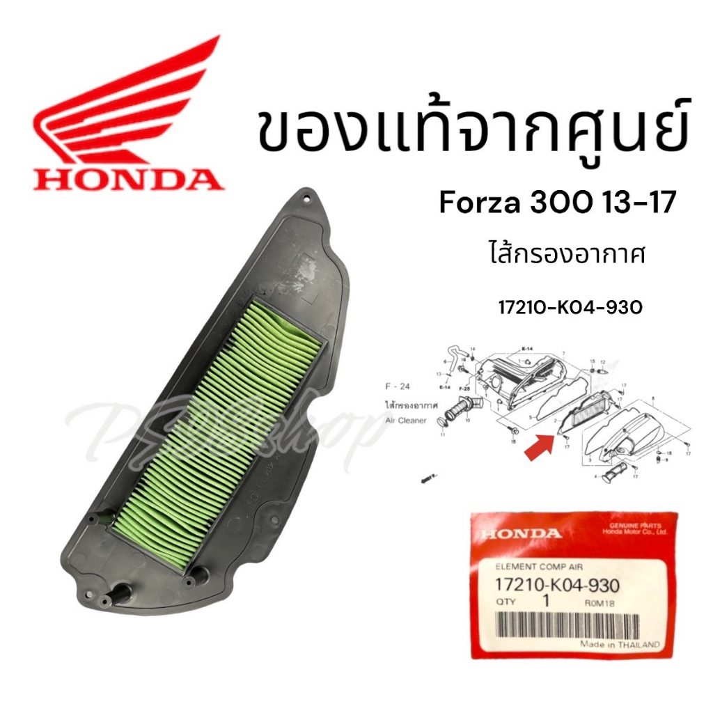ไส้กรองอากาศ แท้ศูนย์100% FORZA300 (เก่า ปี 2013-2017) 17210-K04-930