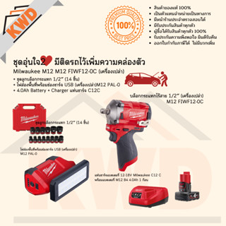 ชุดอุ่นใจ2 บล็อกกระแทกไร้สาย 1/2นิ้ว Milwaukee M12 FIWF12-0C พร้อมลูกบล็อก และไฟส่องสว่าง