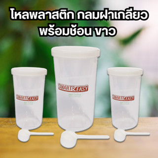 โหลพลาสติก 1500ml กลมฝาเกลียว พร้อมช้อน ขาว (ก11.5xส22.5cm)