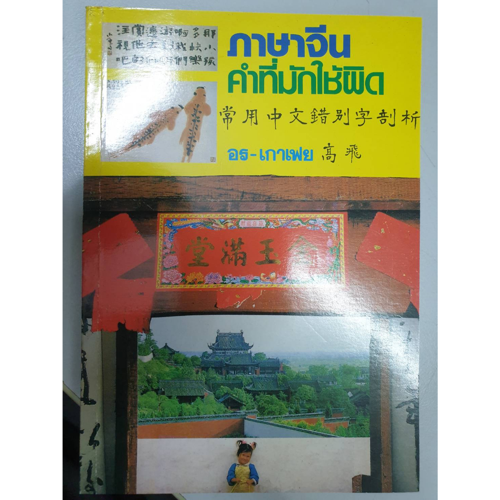 #คู่มือภาษาจีน
#เปรียบเทียบคำพ้องรูปพ้องเสียง
#เสริมทักษะภาษาจีน
#ศัพท์ภาษาจีน
#เรียนภาษาจีน