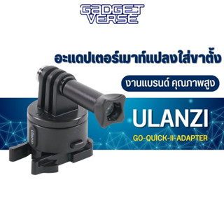 Ulanzi Go Quick II Mount Adapter รุ่นใหม่! แน่นกว่าเดิม อะแดปเตอร์เมาท์แปลงใส่ขาตั้ง ตัวล็อกแบบแม่เหล็ก Tripod mount