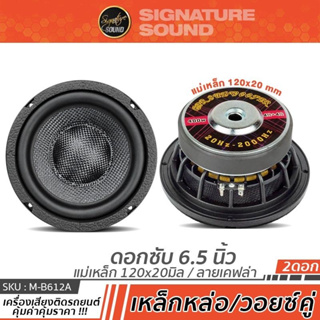 PLATINUM-X ลำโพงซับวูฟเฟอร์ ดอกซับ 6.5นิ้วเบส ซับเบส ซับวูฟเฟอร์ 1คู่ โครงเหล็กหล่อ วอยซ์คู่ M-B612A /SW6.V38120KL