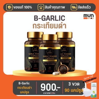 กระเทียมดำแคปซูล B-garlic บีกาลิก ขนาด 30 แคปซูล จำนวน 3 ขวด