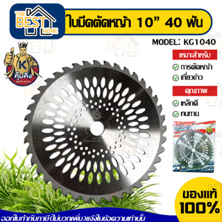 คุ้มคิง ใบตัดวงเดือน รุ่น KG1040 ขนาด 10 นิ้ว 40 ฟัน ใบตัดหญ้า ใบวงเดือนตัดหญ้า ตัดหญ้า