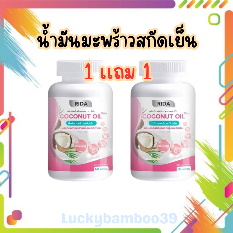 <ของเเท้100% 1เเถม1 กระปุก > น้ำมันมะพร้าวสกัดเย็น ผสมคอลลาเจนจากญี่ปุ่น 60 เเคปซูล Rida Coconut Oil