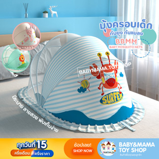 มุ้งเด็ก มุ้งครอบเด็ก มุ้ง ป้องกันยุ่ง กันแมลง กันแสง กันลม BBMM Baby Mosquito Nets