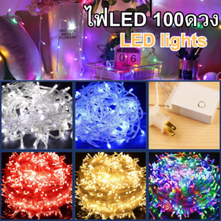 ไฟสำหรับประดับห้อง 100 ดวง LED มีลายสีให้เลือก แสงสว่าง สำหรับตกแต่งงานปาร์ตี้และงานอื่น สินค้าพร้อมจัด