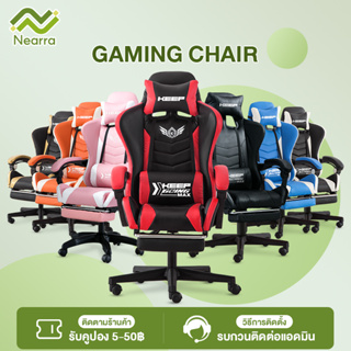 Nearra เก้าอี้เกมส์มิ่ง Gaming Chair เก้าอี้เล่นเกมส์ สบาย ปรับความสูงได้ พร้อมที่วางเท้า ฟรีหมอนเอว หมอนรองคอ